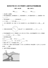 银川市永宁县2023-2024学年数学三上期末学业水平测试模拟试题含答案