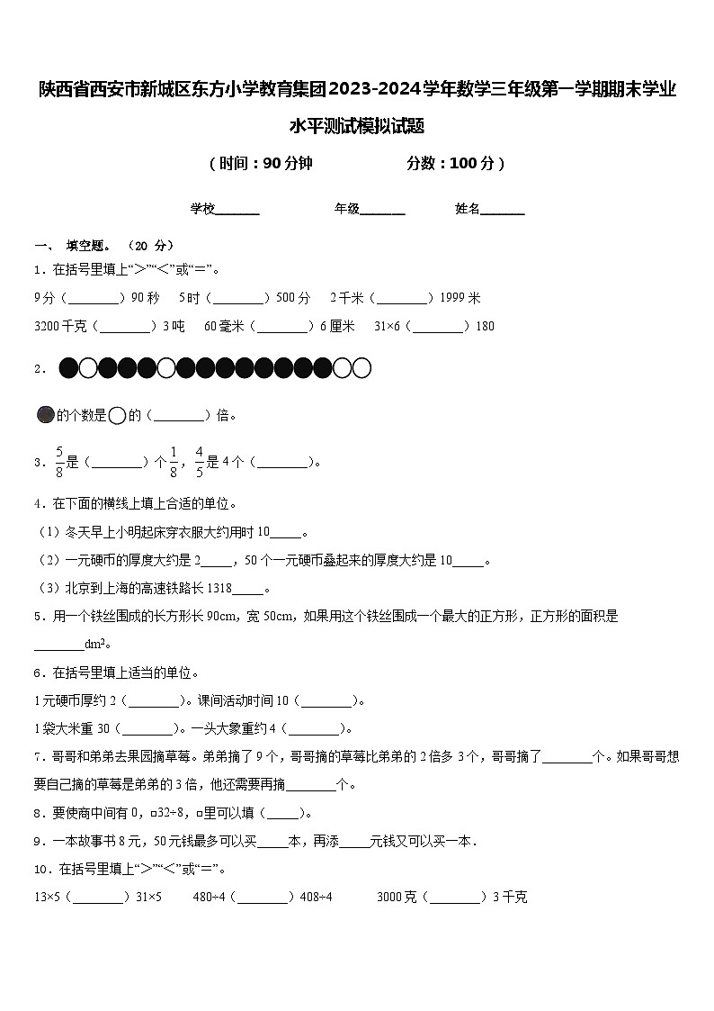 陕西省西安市新城区东方小学教育集团2023-2024学年数学三年级第一学期期末学业水平测试模拟试题含答案第1页