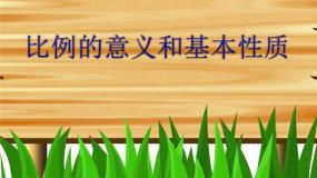 小学数学人教版六年级下册比例的基本性质课文内容ppt课件