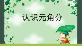小学数学苏教版一年级下册五 元、角、分课文配套ppt课件
