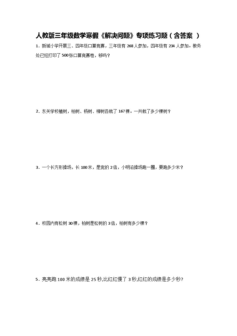 人教版三年级数学寒假《解决问题》专项练习题(含答案)01