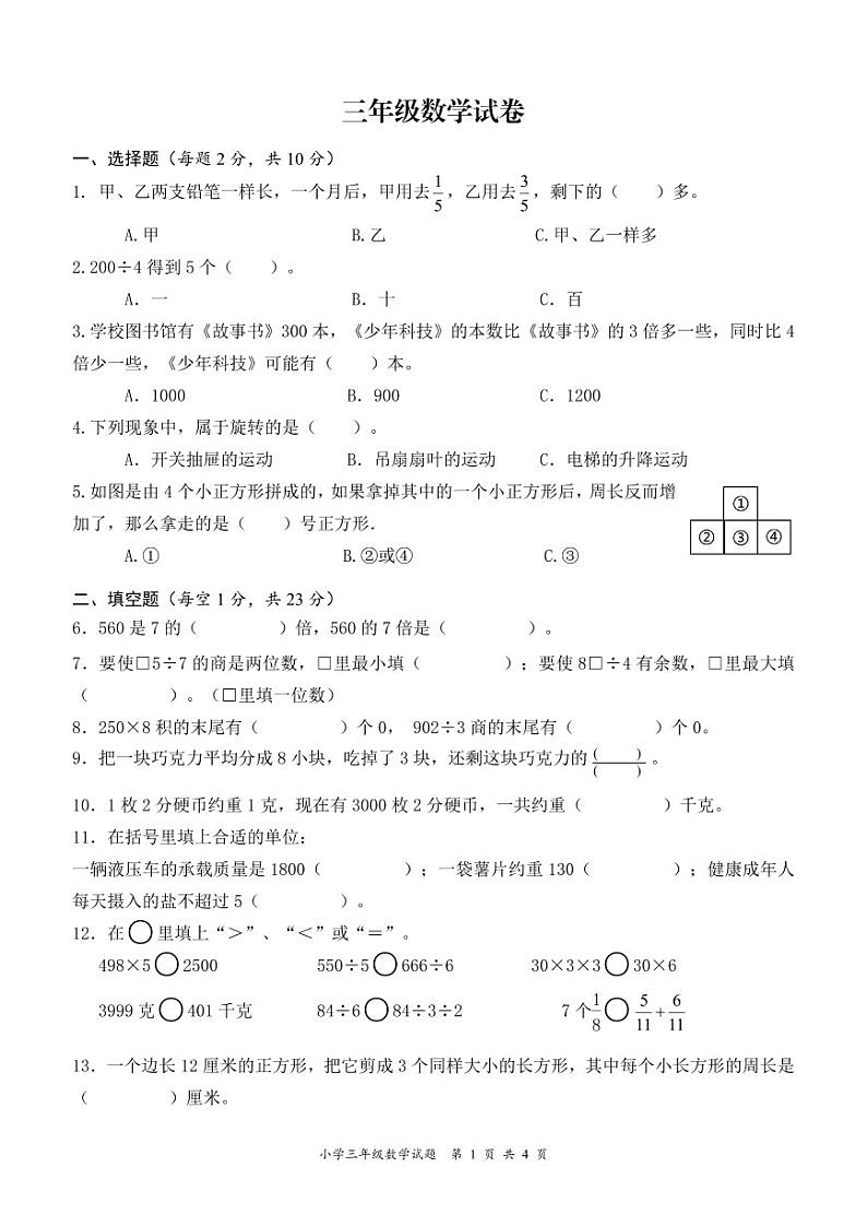盐城市建湖县2022-2023三年级数学上册期末试卷第1页