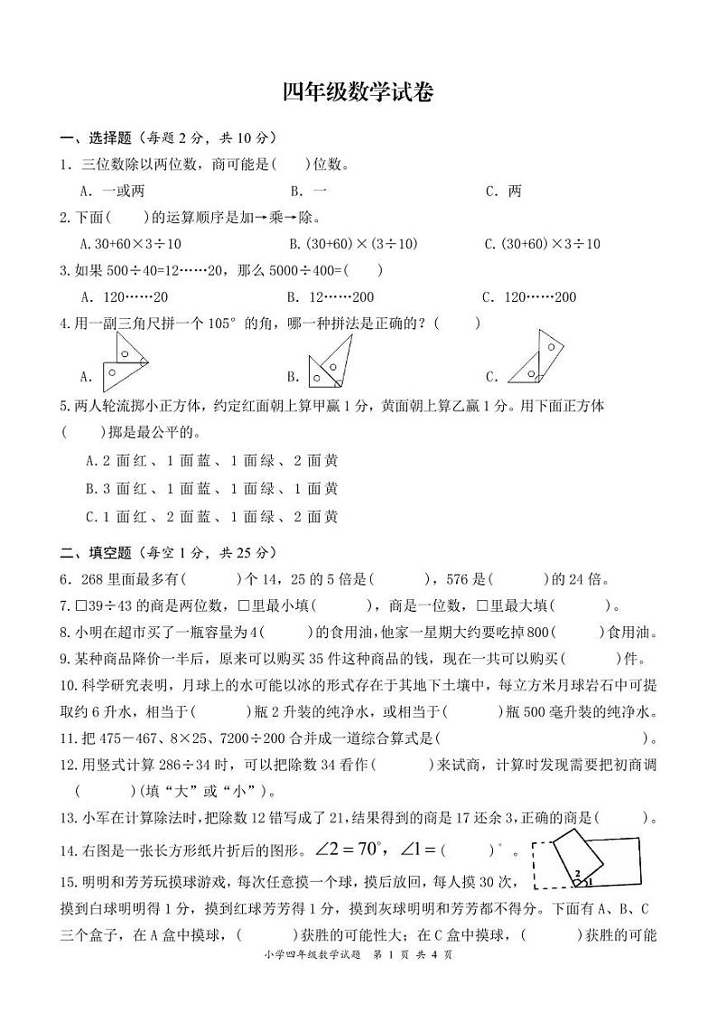 盐城市建湖县2022-2023四年级数学上册期末试卷第1页