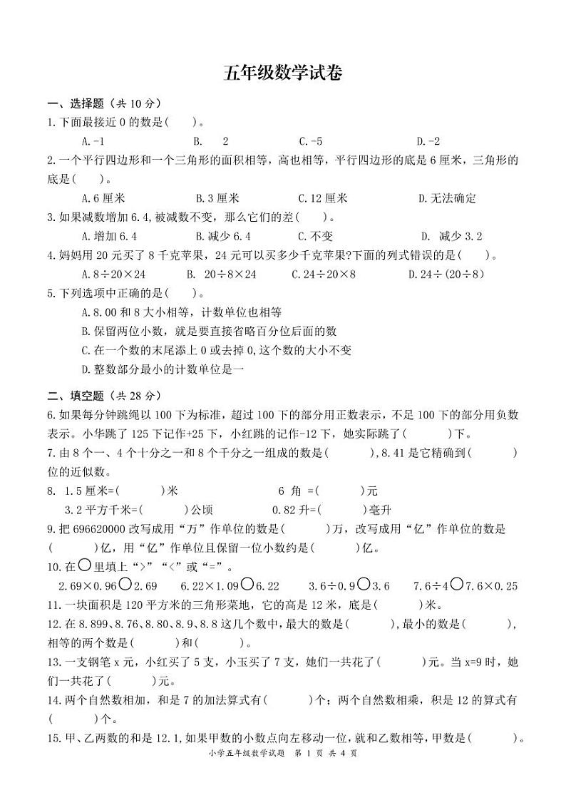 盐城市建湖县2022-2023五年级数学上册期末试卷第1页