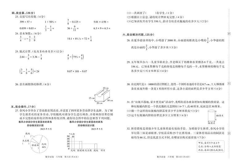 河南省洛阳市部分地区2022—2023学年下学期期末质量检测试卷六年级数学(苏教版)含答案第2页