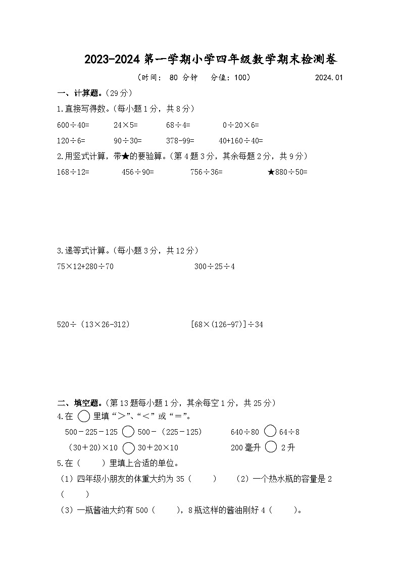 江苏省南京市建邺区校联考2023-2024学年四年级上学期期末数学试题第1页