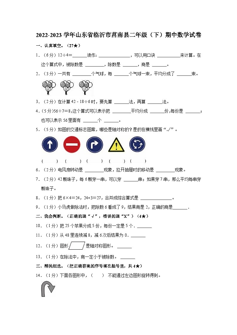 2022-2023学年山东省临沂市莒南县二年级(下)期中数学试卷第1页