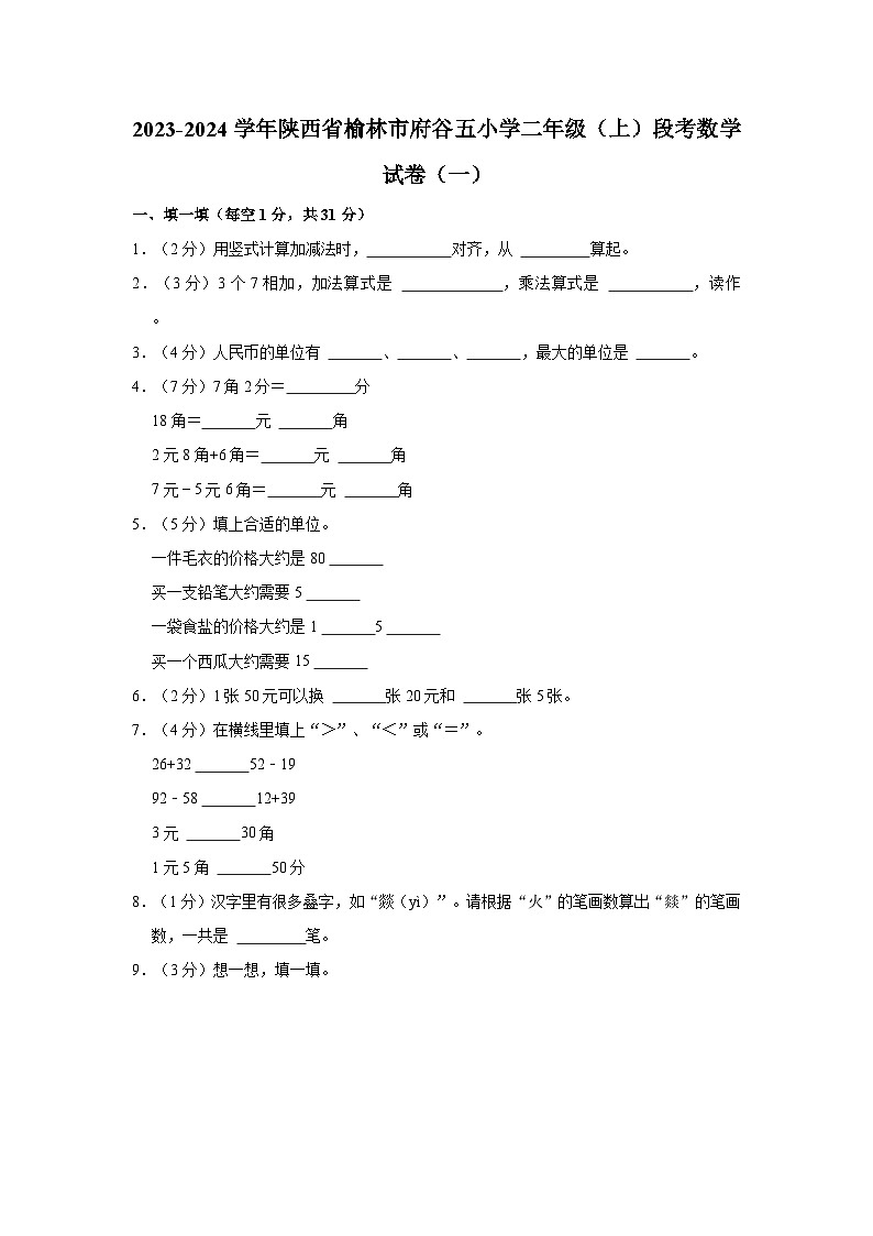 2023-2024学年陕西省榆林市府谷五小学二年级(上)段考数学试卷(一)01