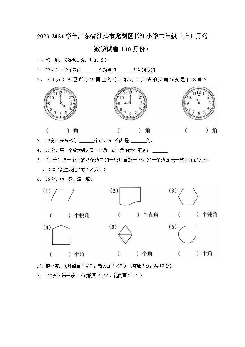 2023-2024学年广东省汕头市龙湖区长江小学二年级(上)月考数学试卷(10月份)第1页