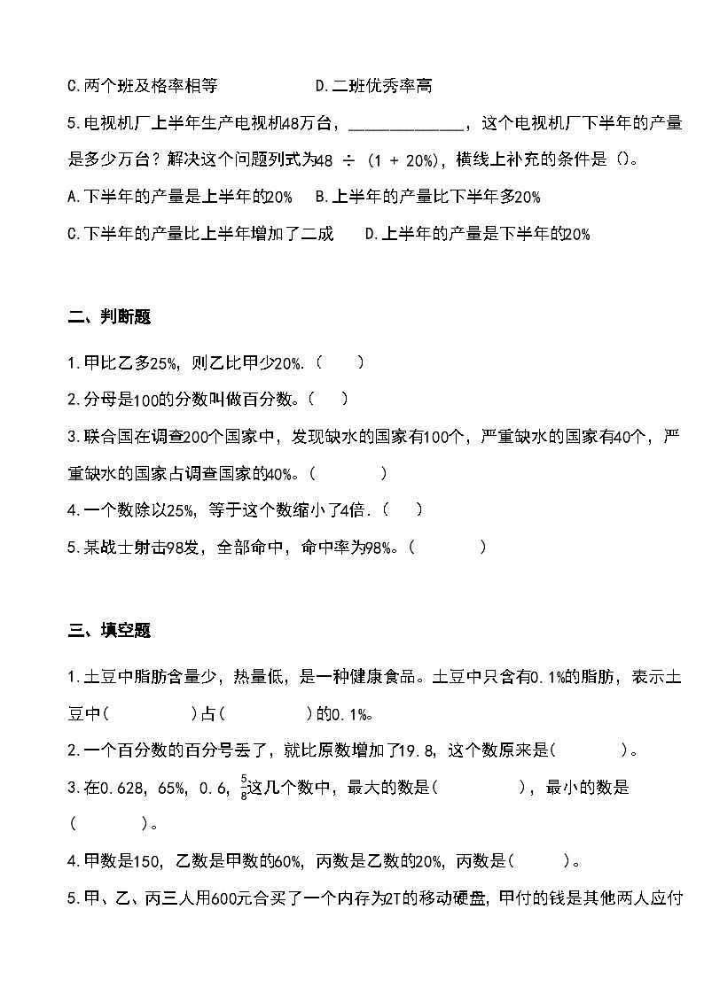 《百分数》期末复习题(单元测试)-六年级上册数学人教版(无答案)第2页