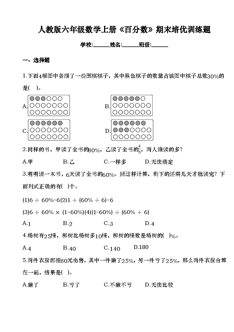 《百分数》期末培优训练题(专项练习)人教版六年级上册数学(无答案)第1页
