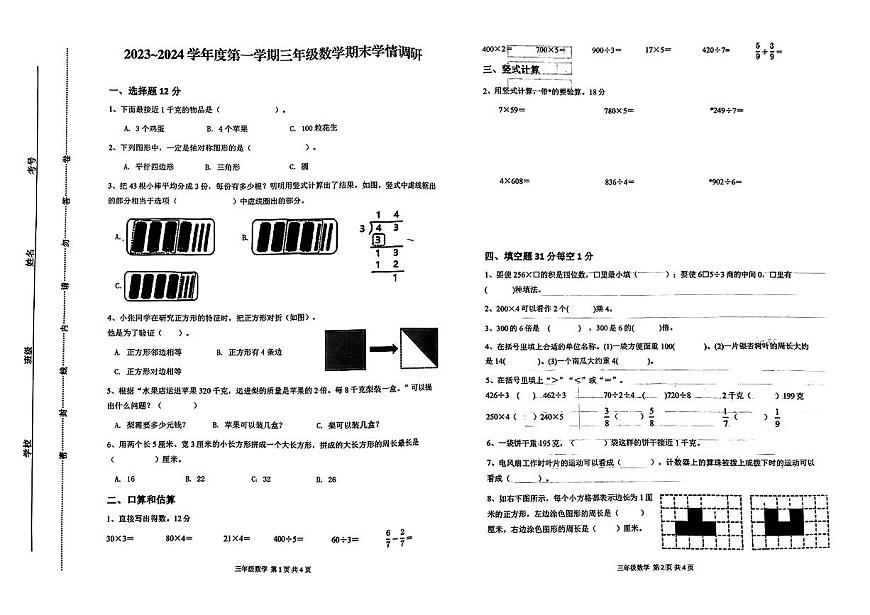 江蘇省徐州市2023-2024學年三年級上學期期末測試數(shù)學試卷第1頁