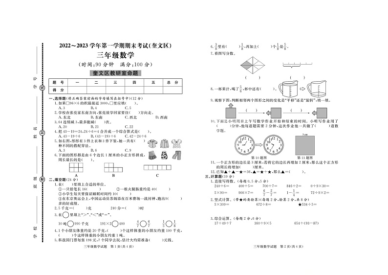 山东省潍坊市奎文区2022-2023学年三年级上学期期末考试数学试卷第1页