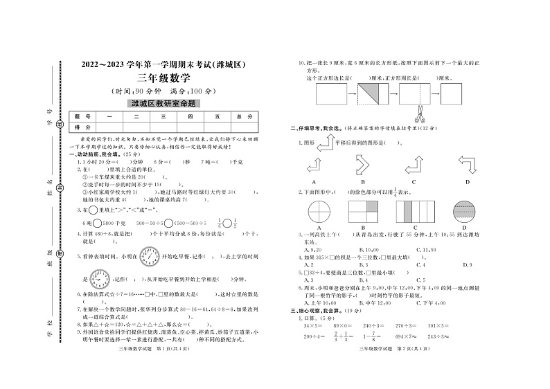 山东省潍坊市潍城区2022-2023学年三年级上学期期末数学试题第1页