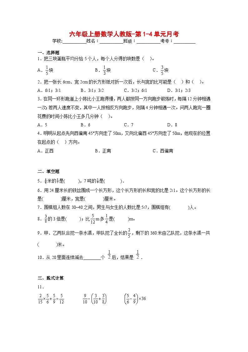 人教版六年级上册数学第1-4单元月考（含答案）