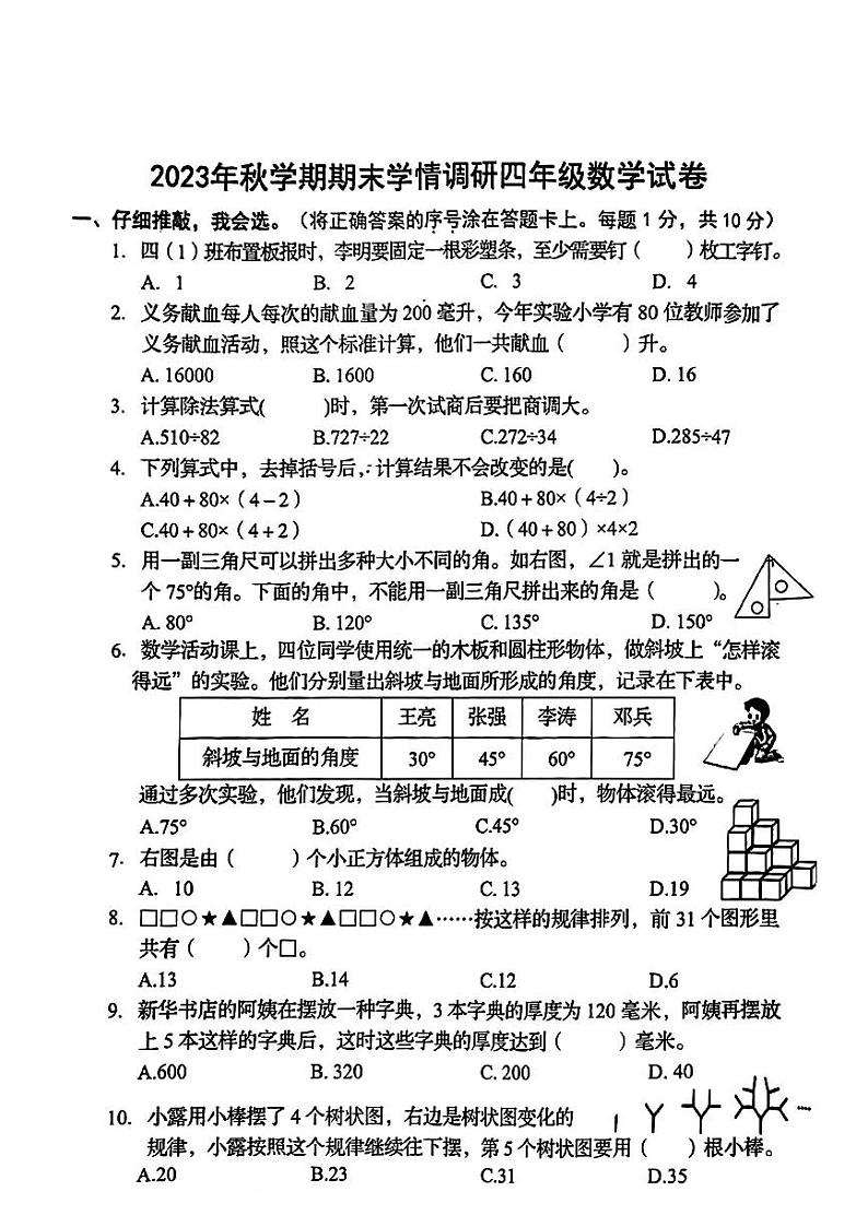 江苏省盐城市阜宁县2023-2024学年四年级期末学情调研数学试题01