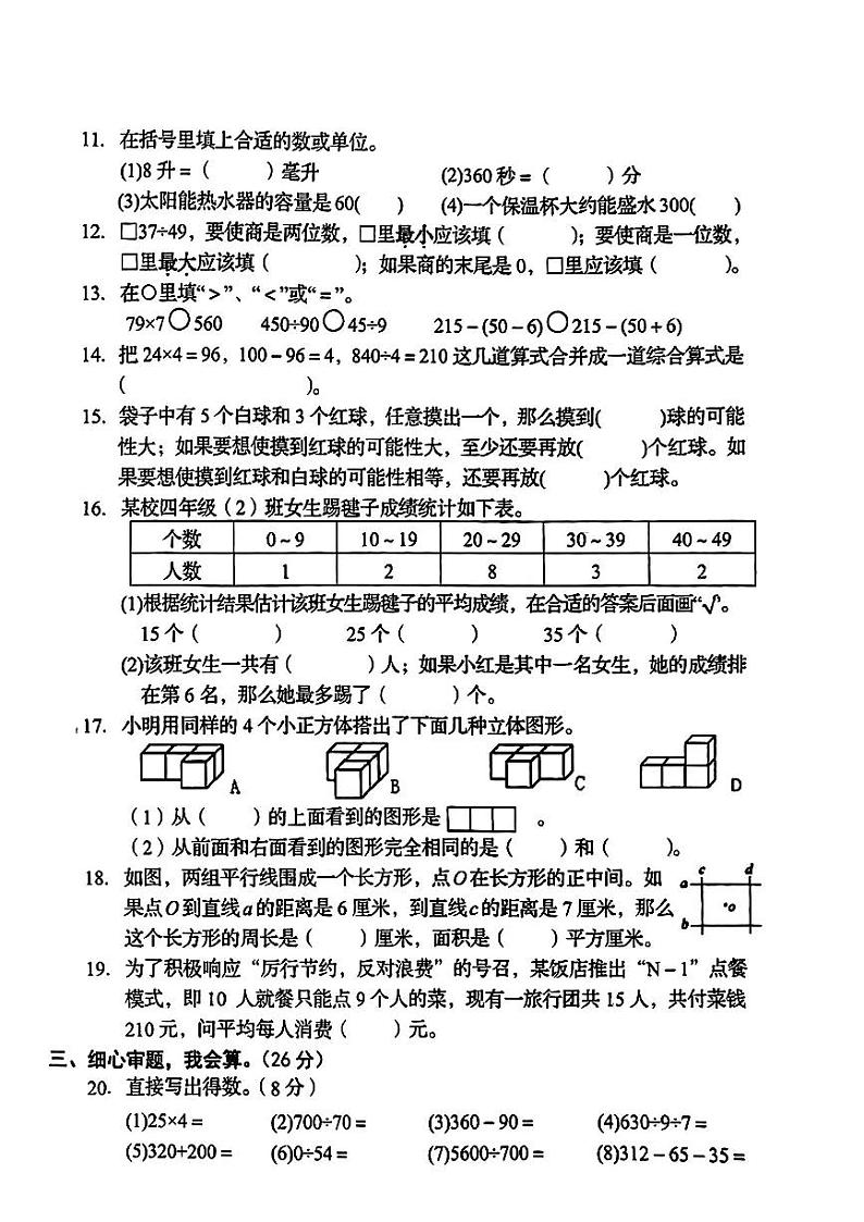 江苏省盐城市阜宁县2023-2024学年四年级期末学情调研数学试题02