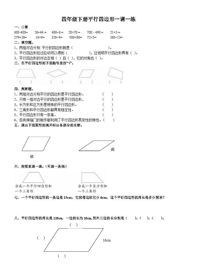 四年级下册平行四边形一课一练眉山天府新区高家小学 罗盛清第1页