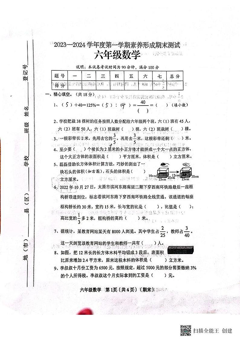 山西省临汾市霍州市2023-2024学年六年级上学期期末数学试题01