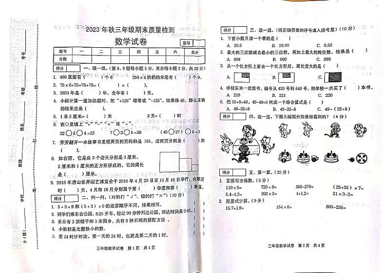 河南省商丘市柘城县2023-2024学年三年级上学期期末数学试题第1页