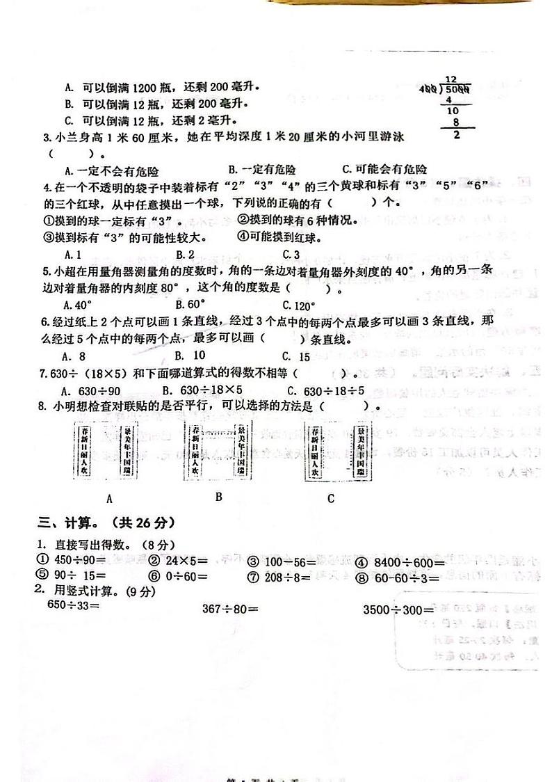 江苏省宿迁市泗阳县江苏省泗阳实验学校2023-2024学年四年级上学期数学期末试卷02
