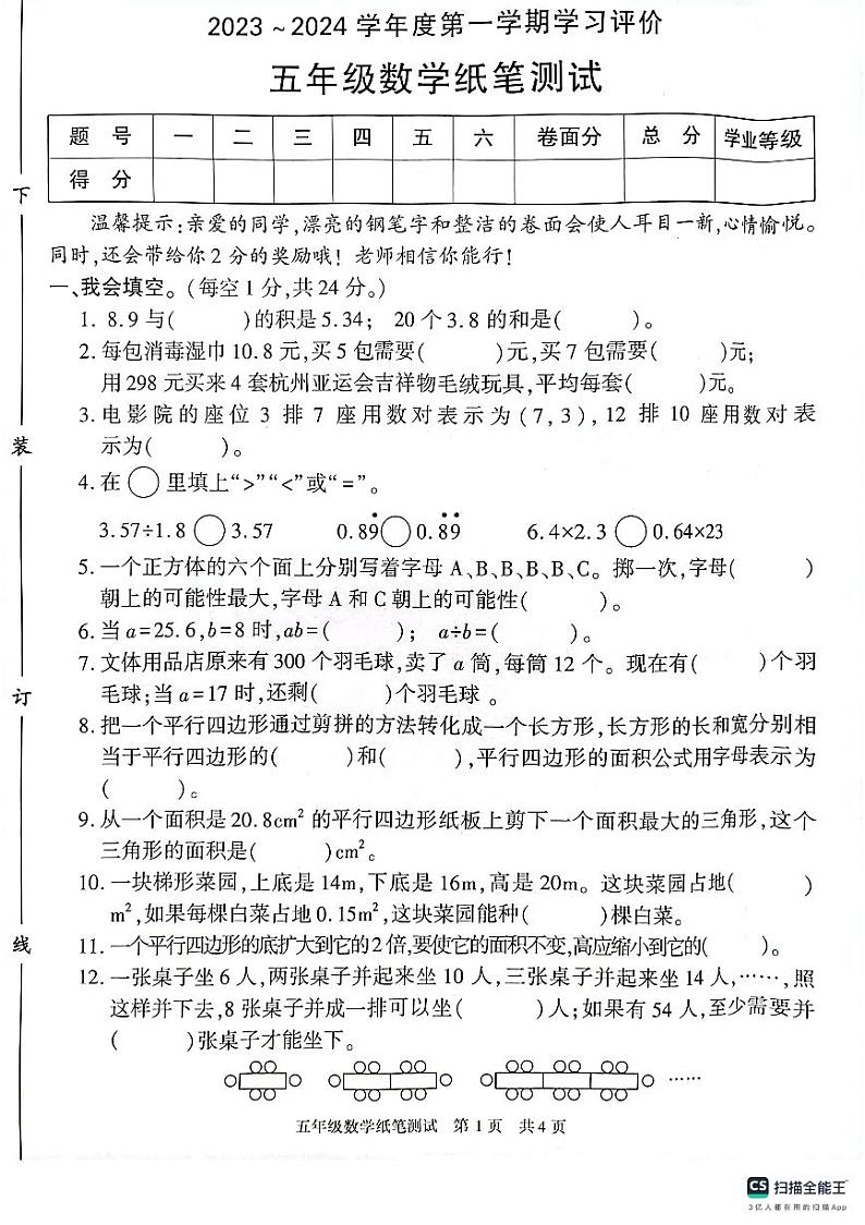陕西省西安市长安区2023-2024学年五年级上学期期末测试数学试题第1页
