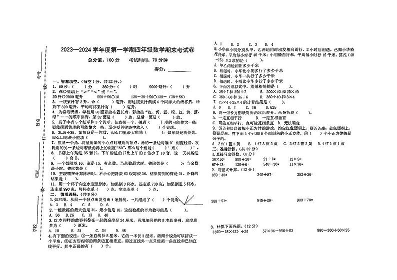 安徽省蚌埠市2023—2024学年四年级上学期数学期末测试第1页