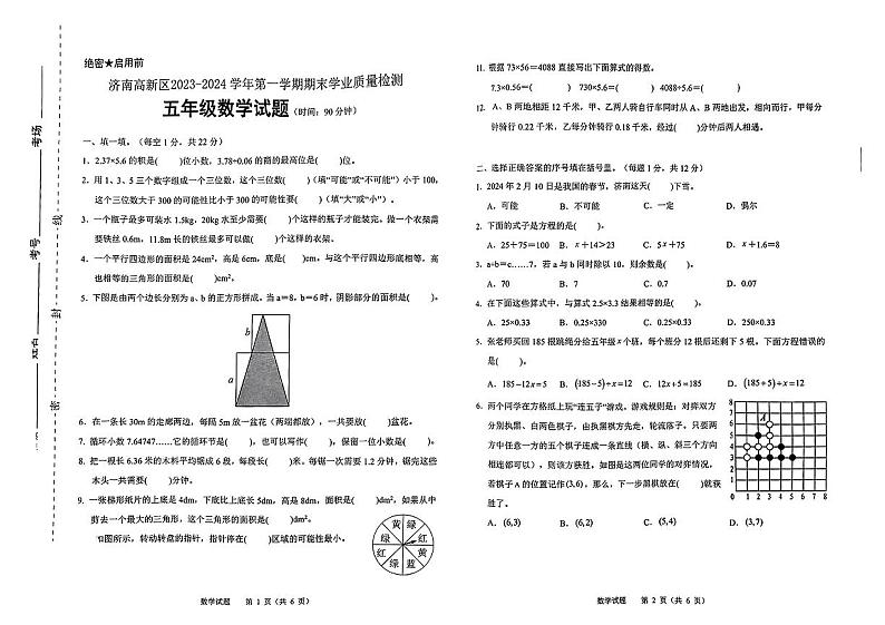 山东省济南市高新技术产业开发区2023-2024学年五年级上学期期末数学试题第1页