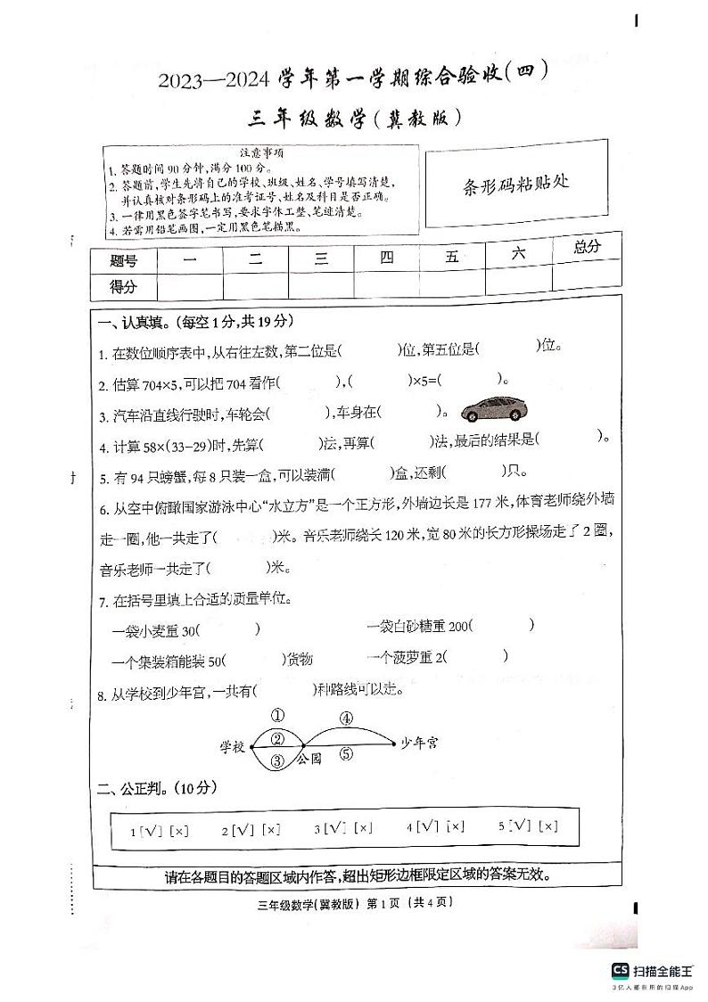 河北省邢台市南和区第二小学2023-2024学年三年级上学期期末数学试题01