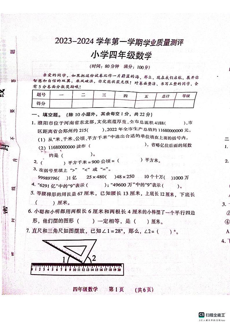 河南省濮阳市华龙区2023-2024学年四年级学业质量测评数学试卷(图片版,无答案)01