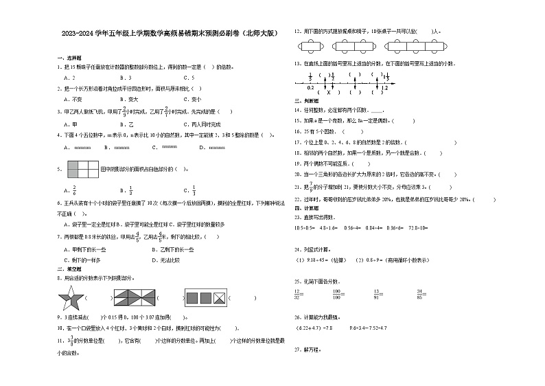 (期末押题最后一卷)期末综合测试-2023-2024学年五年级上学期数学高频易错期末预测必刷卷(北师大版)第1页