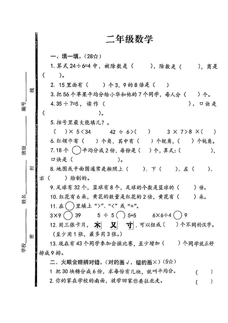 山东省枣庄市台儿庄区2023-2024学年二年级上学期期末考试数学试题第1页