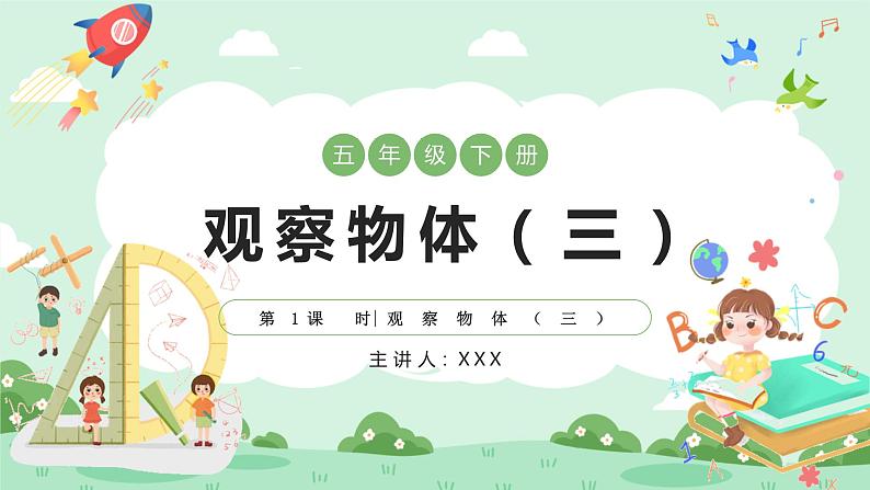 人教版小学数学五年级下册 (一)观察物体(三) 课件01