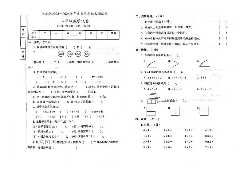吉林省白城市洮北区2023—2024学年度上学期期末测试卷二年级数学试卷(图片版,含答案)第1页