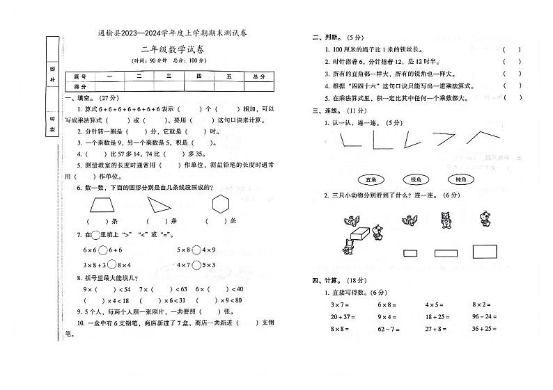 吉林省白城市通榆县2023—2024学年度上学期期末测试卷二年级数学试卷(图片版,含答案)01