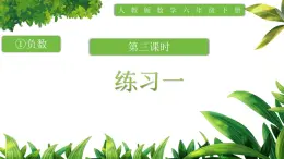 人教版小学数学六年级下册第一单元3练习一课件