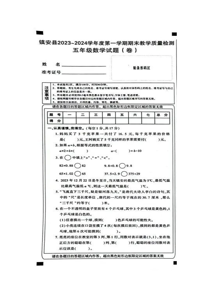 陕西省商洛市镇安县2023-2024学年五年级上学期期末考试数学试题第1页