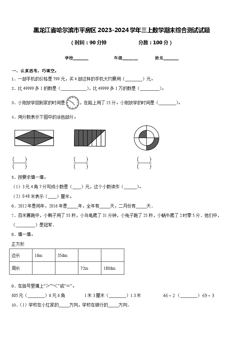 黑龙江省哈尔滨市平房区2023-2024学年三上数学期末综合测试试题含答案第1页