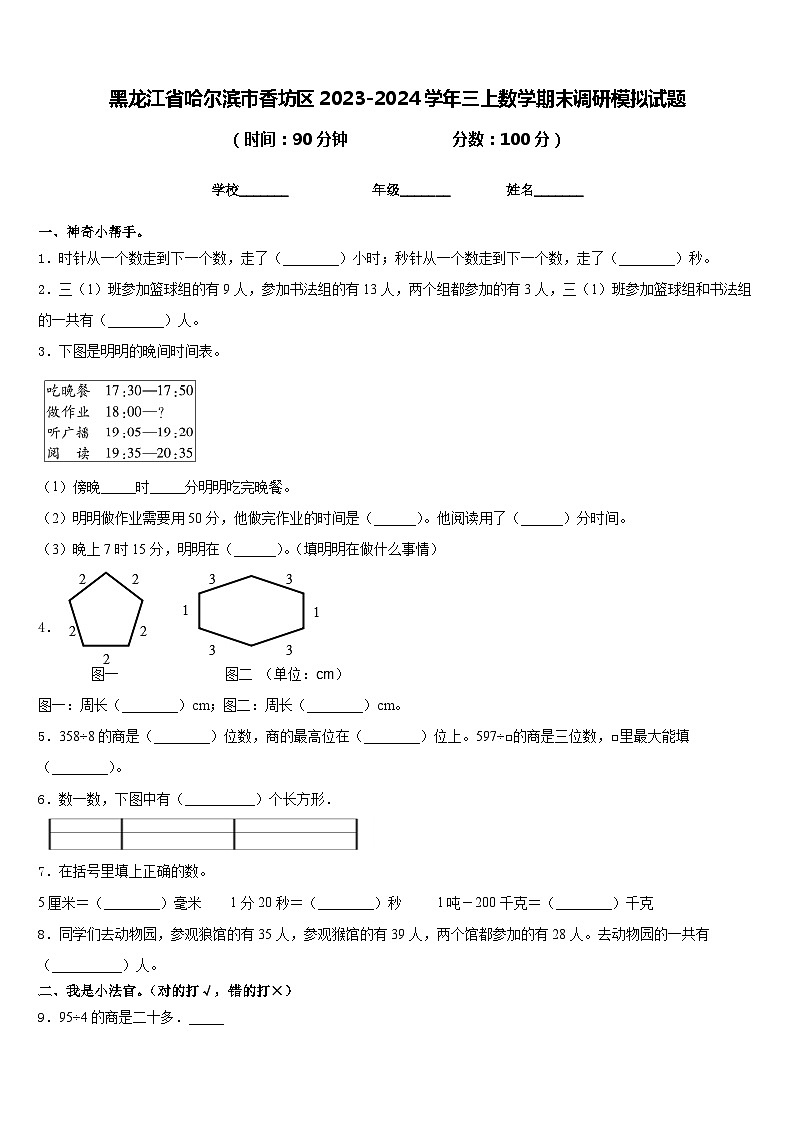 黑龙江省哈尔滨市香坊区2023-2024学年三上数学期末调研模拟试题含答案第1页
