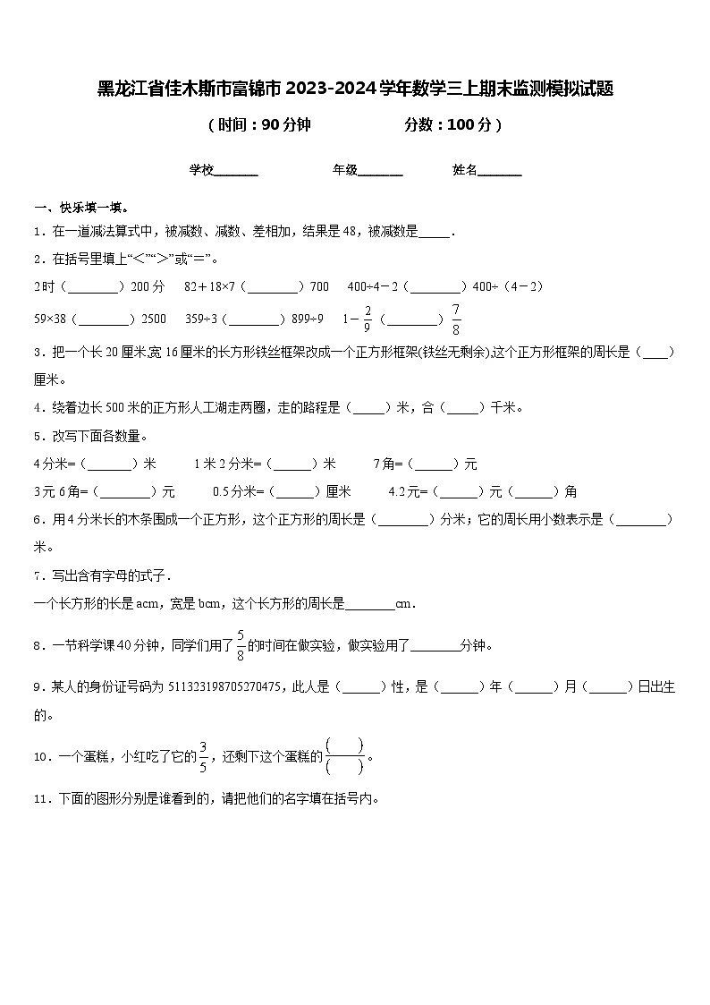 黑龙江省佳木斯市富锦市2023-2024学年数学三上期末监测模拟试题含答案第1页