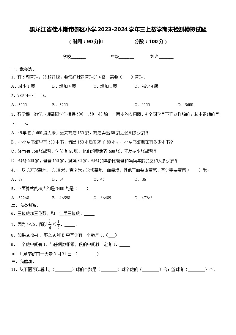 黑龙江省佳木斯市郊区小学2023-2024学年三上数学期末检测模拟试题含答案第1页