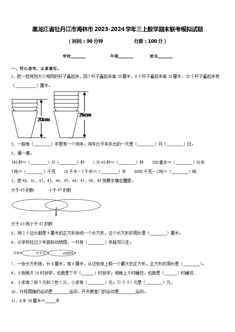 黑龙江省牡丹江市海林市2023-2024学年三上数学期末联考模拟试题含答案01