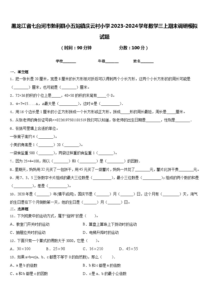 黑龙江省七台河市勃利县小五站镇庆云村小学2023-2024学年数学三上期末调研模拟试题含答案第1页