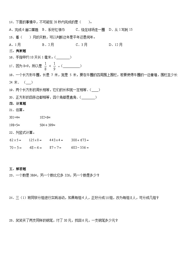 黑龙江省七台河市勃利县小五站镇庆云村小学2023-2024学年数学三上期末调研模拟试题含答案第2页
