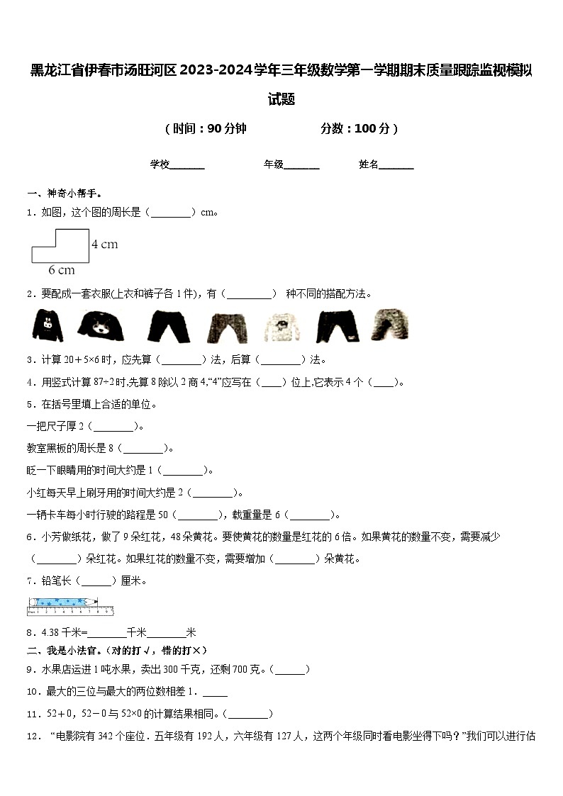 黑龙江省伊春市汤旺河区2023-2024学年三年级数学第一学期期末质量跟踪监视模拟试题含答案第1页