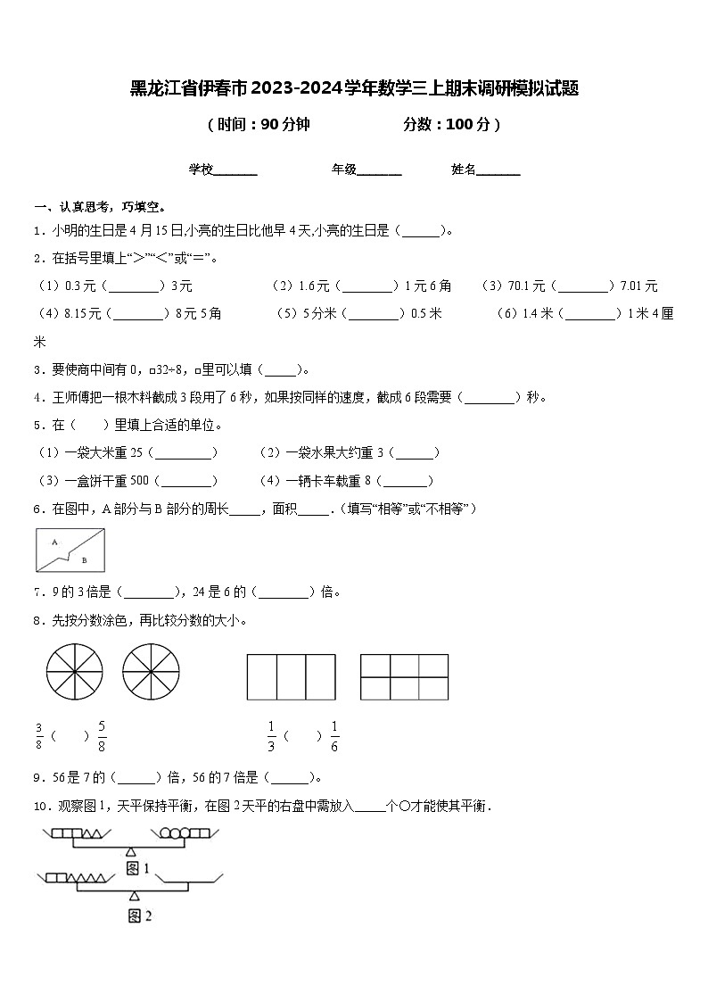 黑龙江省伊春市2023-2024学年数学三上期末调研模拟试题含答案第1页