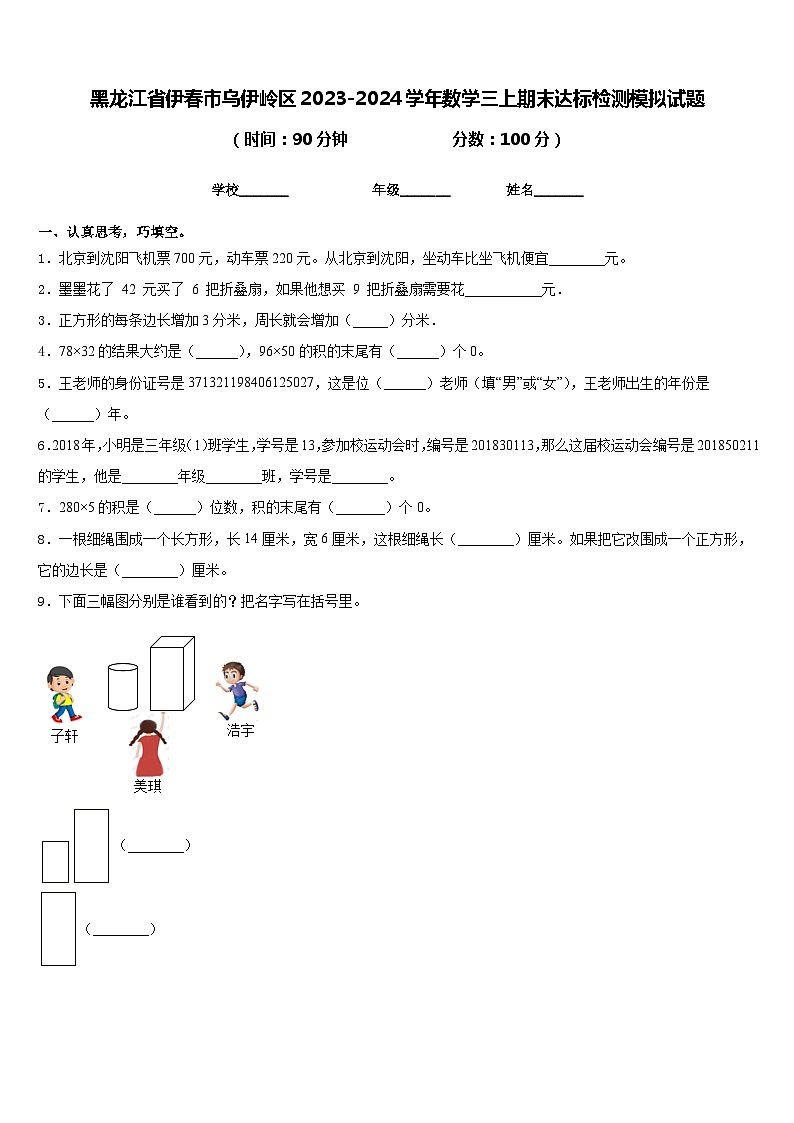 黑龙江省伊春市乌伊岭区2023-2024学年数学三上期末达标检测模拟试题含答案01