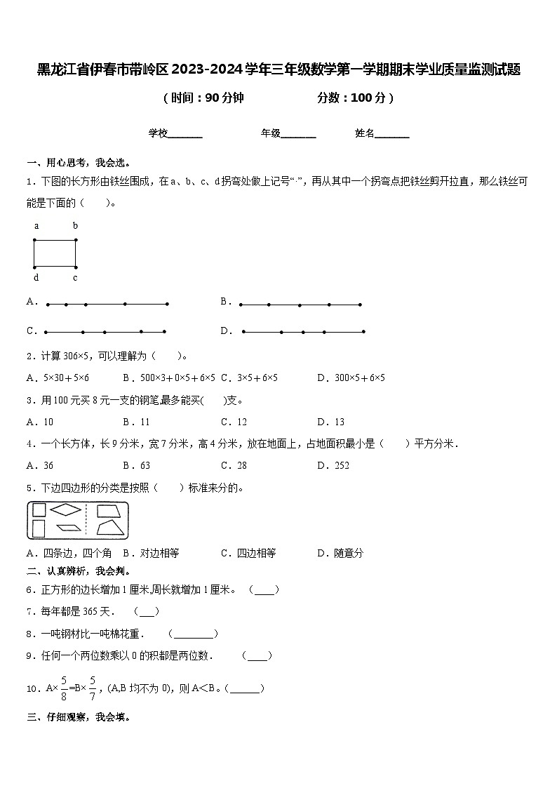 黑龙江省伊春市带岭区2023-2024学年三年级数学第一学期期末学业质量监测试题含答案第1页