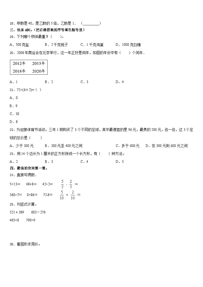 黑龙江省伊春市金山屯区2023-2024学年三年级数学第一学期期末学业水平测试试题含答案第2页