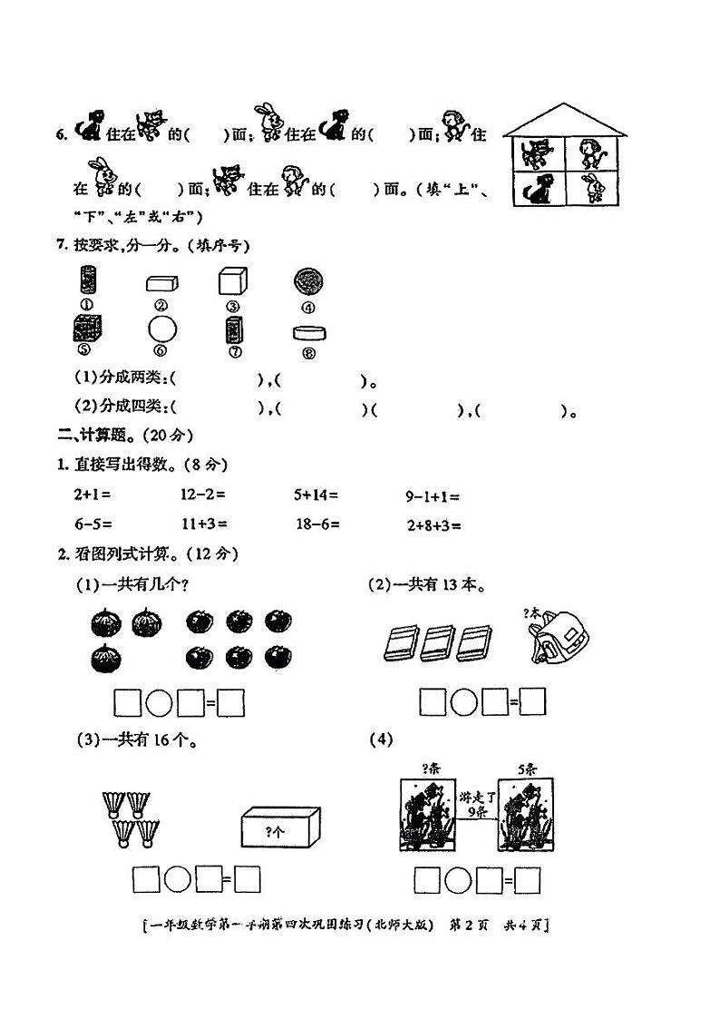 陕西省咸阳市礼泉县育才小学2023-2024学年上学期一年级期末数学试卷02